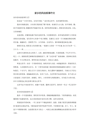 家乡的风俗叙事作文.docx
