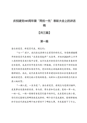 庆祝建党103周年暨“两优一先”表彰大会上的讲话稿3篇.docx
