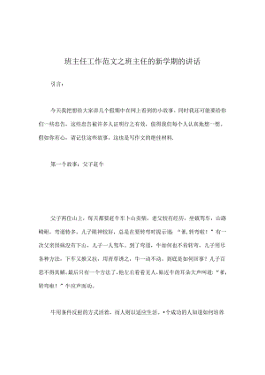 班主任工作范文班主任的新学期的讲话.docx