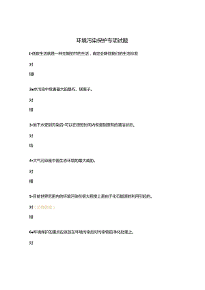 环境污染保护专项试题.docx