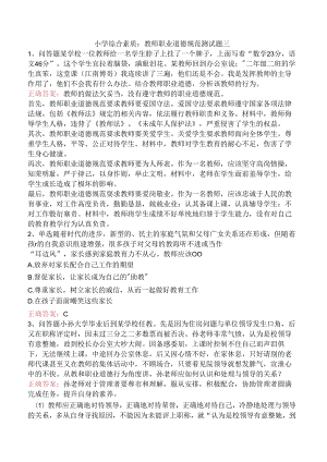 小学综合素质：教师职业道德规范测试题三.docx