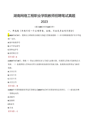 湖南网络工程职业学院教师招聘笔试真题2023.docx