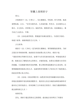 智囊上部原文、译文、启示胡世宁.docx