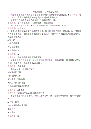 小学教师资格：小学教育心理学.docx