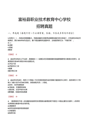 富裕县职业技术教育中心学校招聘真题.docx