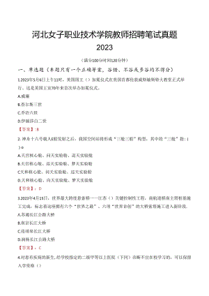 河北女子职业技术学院教师招聘笔试真题2023.docx