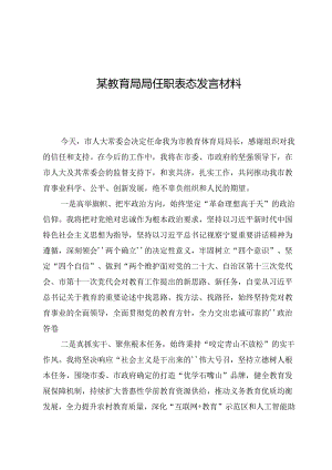 某教育局局任职表态发言材料.docx