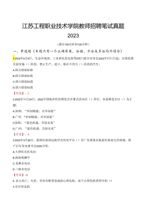 江苏工程职业技术学院教师招聘笔试真题2023.docx