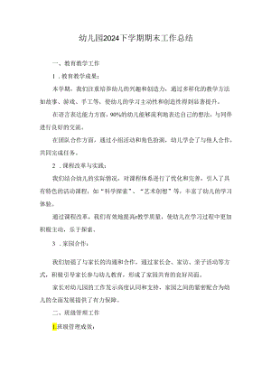 幼儿园2024下学期期末工作总结.docx