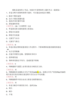 烟机设备修理工考试：初级打叶复烤修理工题库考点（最新版）.docx