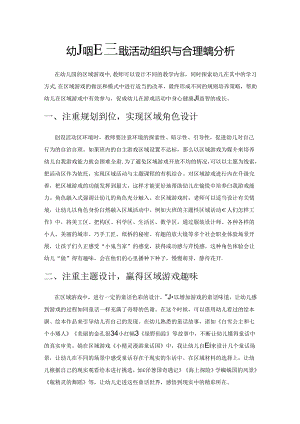 幼儿园区域游戏活动组织与合理实施分析.docx