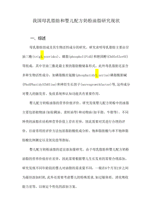 我国母乳脂肪和婴儿配方奶粉油脂研究现状.docx