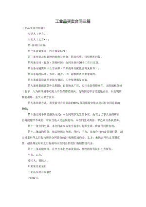 工业品买卖合同三篇.docx