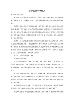 未来的我小学作文.docx