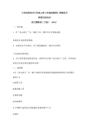 浙江摄影版（三起）（2012）信息技术三年级上册《丰富的图库》课堂练习及课文知识点.docx