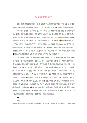 爱情道歉信范文.docx