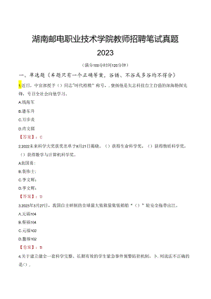 湖南邮电职业技术学院教师招聘笔试真题2023.docx