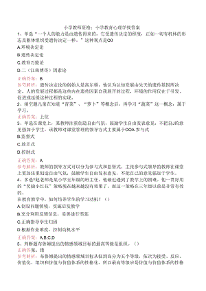 小学教师资格：小学教育心理学找答案.docx