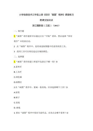 浙江摄影版（三起）（2012）信息技术三年级上册《初识“画图”程序》课堂练习及课文知识点.docx