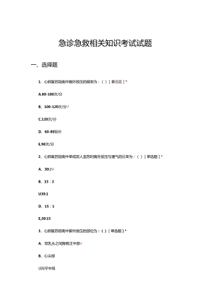 急诊急救相关知识考试试题及答案.docx