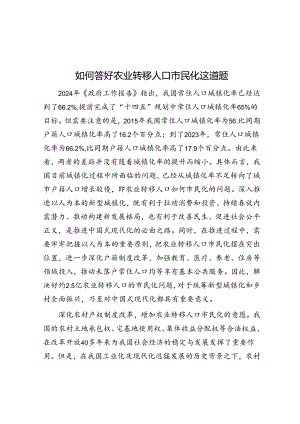 如何答好农业转移人口市民化这道题.docx