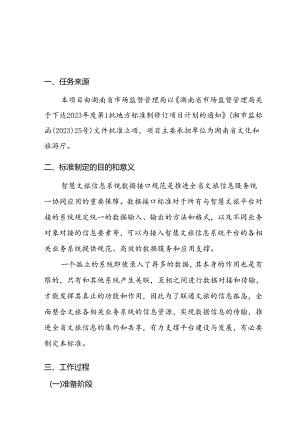 湖南省地方标准《智慧文旅信息系统数据接口规范》（征求意见稿）编制说明.docx