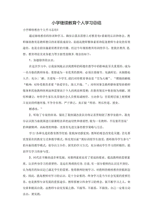 小学继续教育个人学习总结.docx