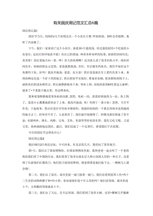 有关国庆周记范文汇总6篇.docx