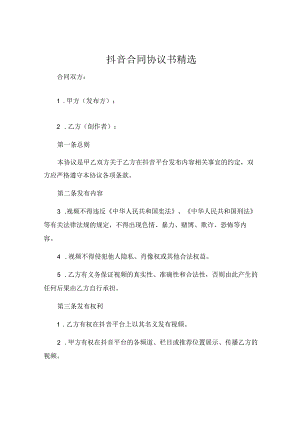 抖音合同协议书精选.docx