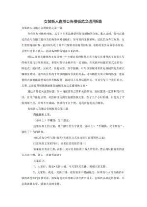 女装新人直播公告模板范文通用6篇.docx