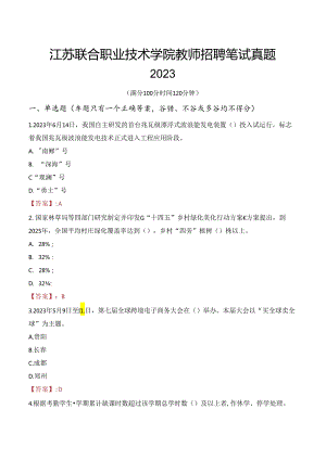 江苏联合职业技术学院教师招聘笔试真题2023.docx