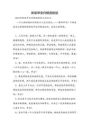 新版早安问候语短信.docx
