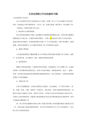 文员试用期工作总结通用15篇.docx