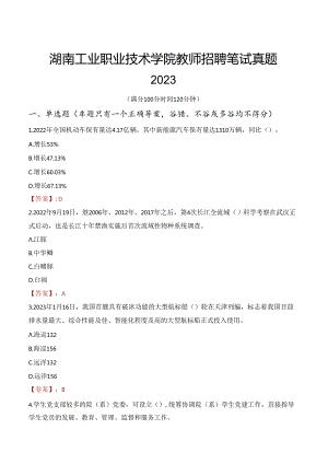 湖南工业职业技术学院教师招聘笔试真题2023.docx