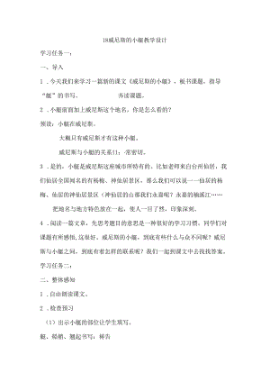小学教学：18威尼斯的小艇.docx