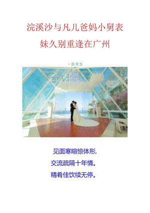 浣溪沙-与凡儿爸妈小舅表妹久别重逢在广州.docx