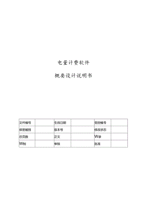 电力监控系统电量计费软件概要设计说明书-V1.00.docx