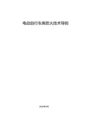 安徽省电动自行车库防火技术导则2024.docx