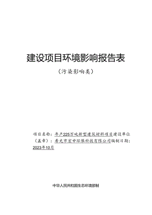 年产225万吨新型建筑材料项目环评报告表.docx