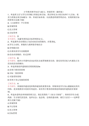 小学教育教学知识与能力：班级管理（题库版）.docx