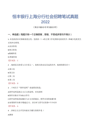 恒丰银行上海分行社会招聘笔试真题2022.docx