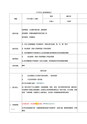 新版千字文12性静情逸 教学设计.docx