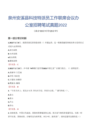 泉州安溪县科技特派员工作联席会议办公室招聘笔试真题2022.docx