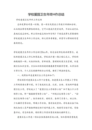 学校爱国卫生年终工作总结.docx