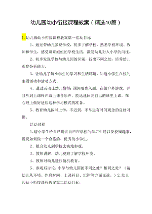 幼儿园幼小衔接课程教案（精选10篇）.docx