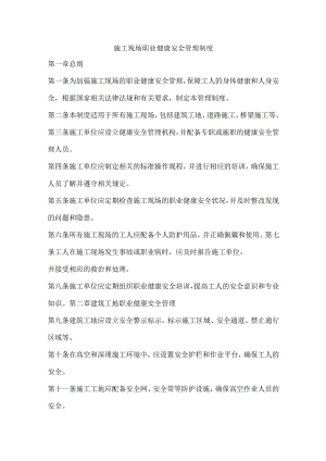 施工职业健康管理规章制度.docx