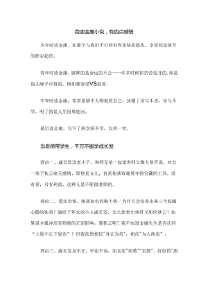 我读金庸小说有四点感悟.docx