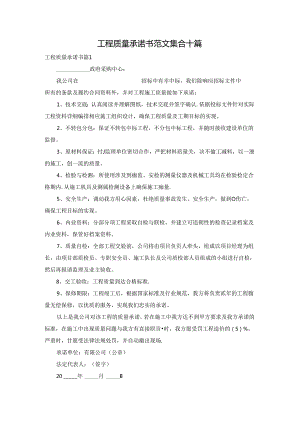 工程质量承诺书范文集合十篇.docx