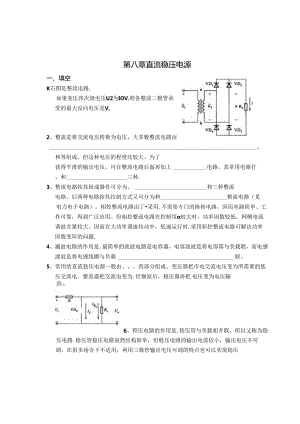 电工电子技术基础 第2版 习题 第8--10章 直流稳压电源--数字电路基础.docx