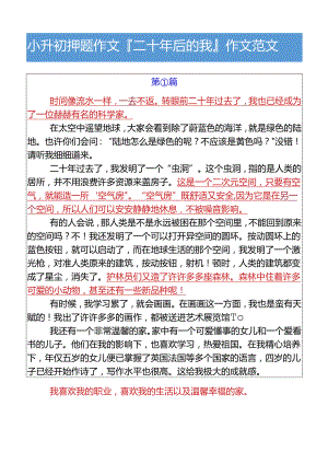 小升初押题作文二十年后的我作文范文.docx